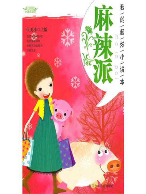 Title details for 阳光姐姐小说总动员：麻辣派（My Satisfied Novels：Spicy Hot Story） by MeiZhen Wu - Available